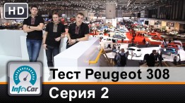 Peugeot 308. 2-ая и 3-тья серии теста