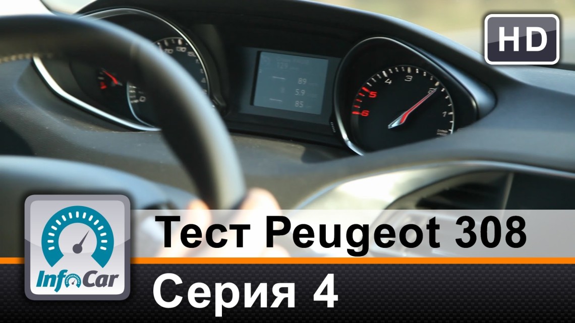Peugeot 308. 4-ая серия теста от InfoCar.ua