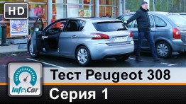 Тест Peugeot 308 (2014) Париж-Женева / Серия 1 (Пежо 308)