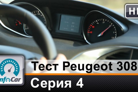 Peugeot 308. 4-ая серия теста от InfoCar.ua