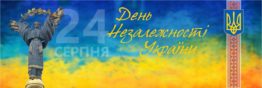 Вітаємо з Днем Незалежності України