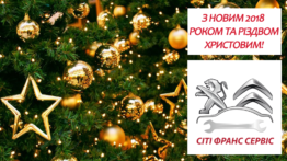 З Новим 2018 роком та Рiздвом Христовим!