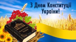 Привітання з Днем Конституції України