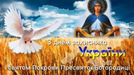 З Днем Захисника України та святом Покрови Пресвятої Богородиці