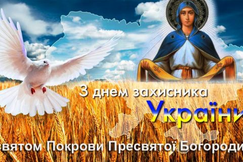 З Днем Захисника України та святом Покрови Пресвятої Богородиці