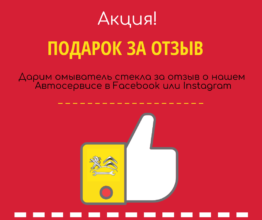 Предлагаем вам принять участие в новой акции Подарок за Отзыв