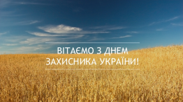 Вітаємо з Днем Захисника України!