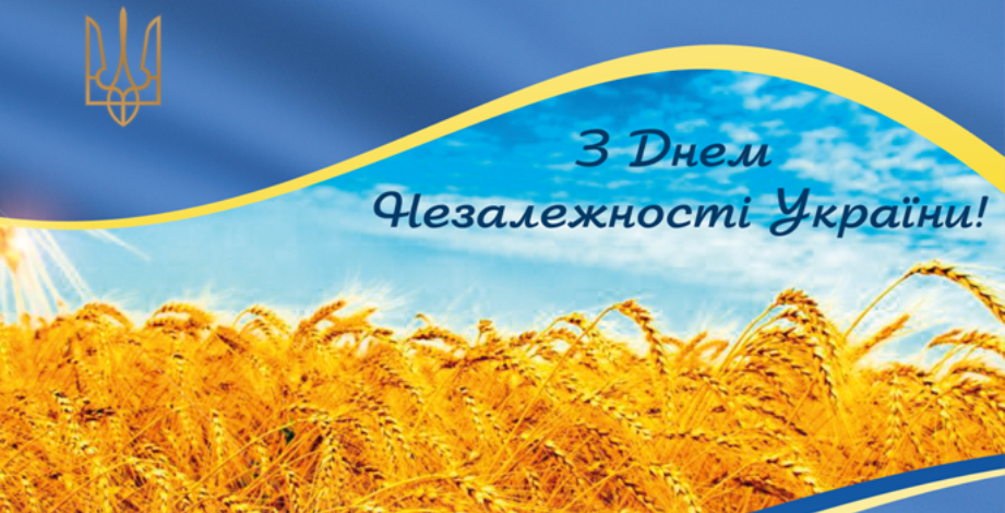 З Днем Незалежності України! ❤️ 🇺🇦