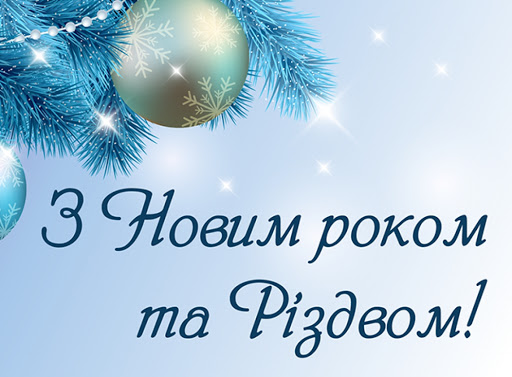 Прийміть найщиріші вітання з Новим 2021 роком та Різдвом Христовим!